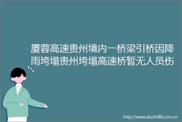 厦蓉高速贵州境内一桥梁引桥因降雨垮塌贵州垮塌高速桥暂无人员伤亡