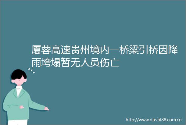 厦蓉高速贵州境内一桥梁引桥因降雨垮塌暂无人员伤亡