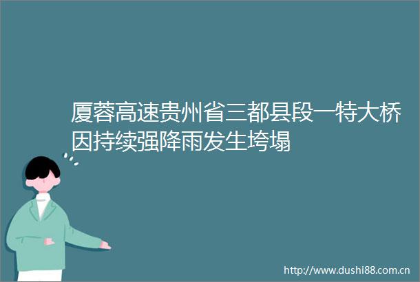 厦蓉高速贵州省三都县段一特大桥因持续强降雨发生垮塌