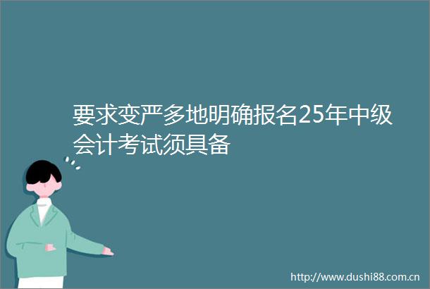 要求变严多地明确报名25年中级会计考试须具备