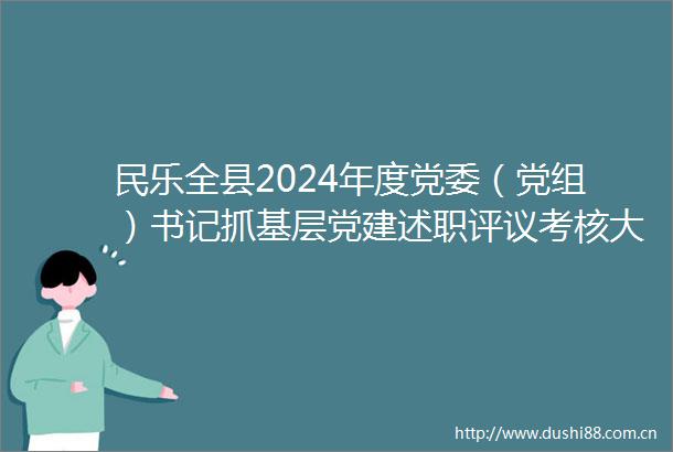 民乐全县2024年度党委（党组）书记抓基层党建述职评议考核大会召开