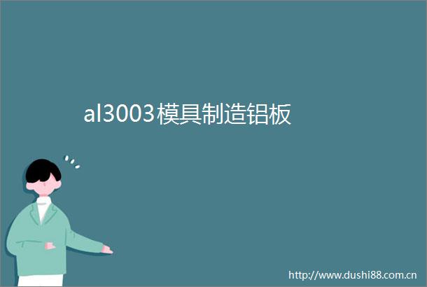 al3003模具制造铝板