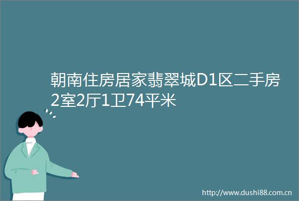 朝南住房居家翡翠城D1区二手房2室2厅1卫74平米