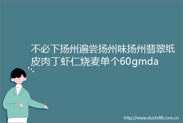 不必下扬州遍尝扬州味扬州翡翠纸皮肉丁虾仁烧麦单个60gmdash80g真正的皮薄如纸