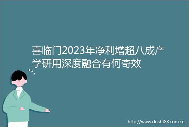 喜临门2023年净利增超八成产学研用深度融合有何奇效