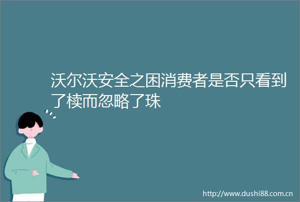 沃尔沃安全之困消费者是否只看到了椟而忽略了珠