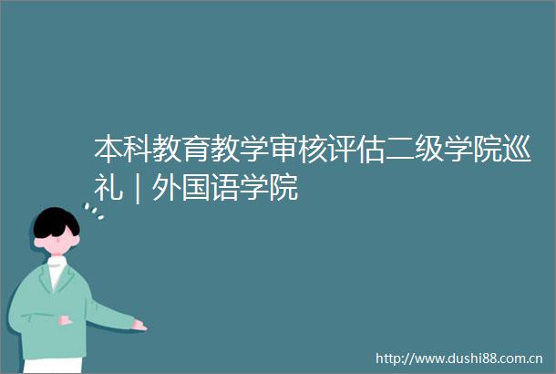 本科教育教学审核评估二级学院巡礼｜外国语学院