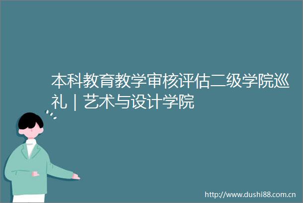 本科教育教学审核评估二级学院巡礼｜艺术与设计学院