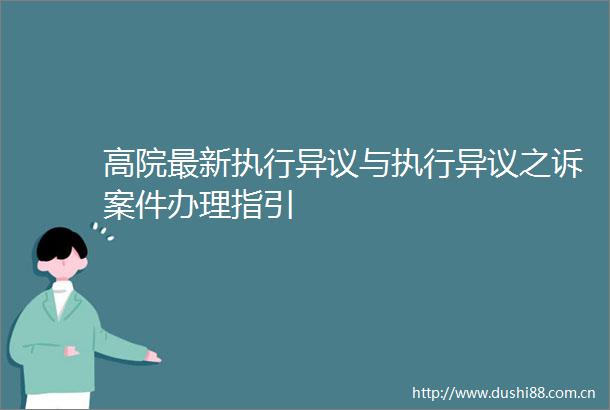 高院最新执行异议与执行异议之诉案件办理指引