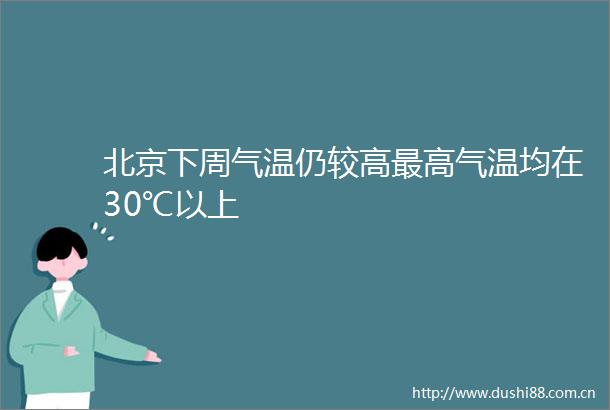 北京下周气温仍较高最高气温均在30℃以上