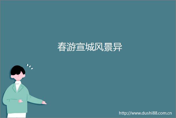 春游宣城风景异