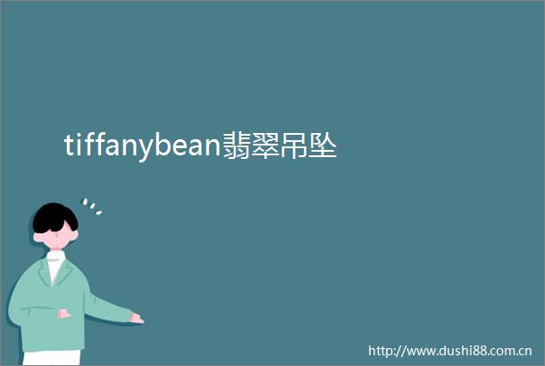 tiffanybean翡翠吊坠