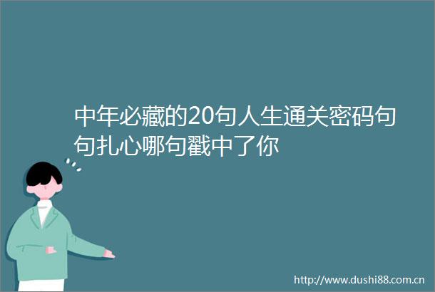 中年必藏的20句人生通关密码句句扎心哪句戳中了你