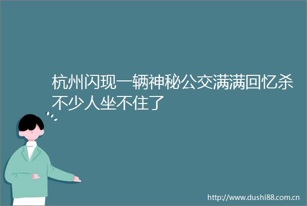 杭州闪现一辆神秘公交满满回忆杀不少人坐不住了