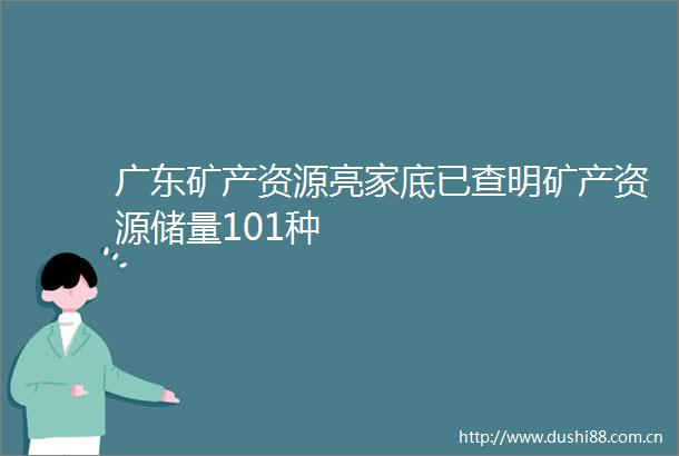 广东矿产资源亮家底已查明矿产资源储量101种