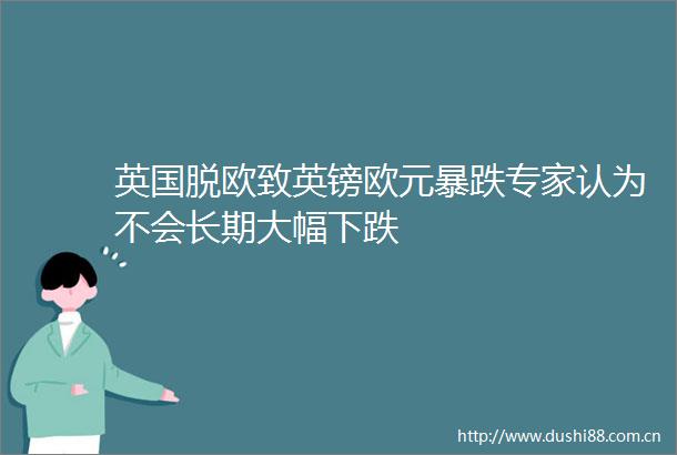 英国脱欧致英镑欧元暴跌专家认为不会长期大幅下跌