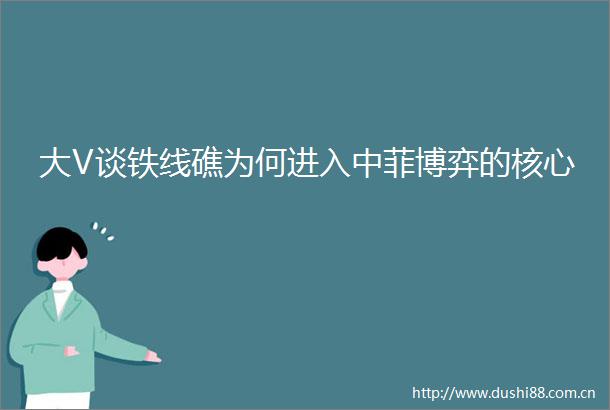 大V谈铁线礁为何进入中菲博弈的核心