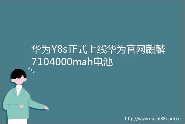 华为Y8s正式上线华为官网麒麟7104000mah电池