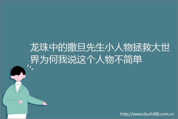 龙珠中的撒旦先生物拯救大世界为何我说这个人物不简单