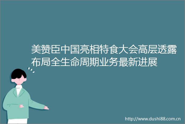 美赞臣亮相特食大会高层透露布局全生命周期业务最新进展