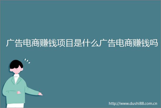电商赚钱项目是什么电商赚钱吗