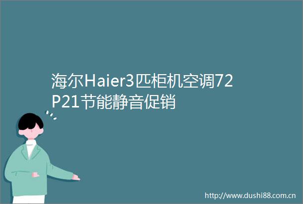 海尔Haier3匹柜机空调72P21节能静音促销
