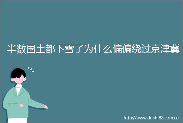 半数国土都下雪了为什么偏偏绕过京津冀