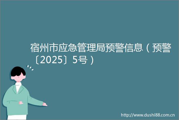 宿州市应急管理局预警信息（预警〔2025〕5号）