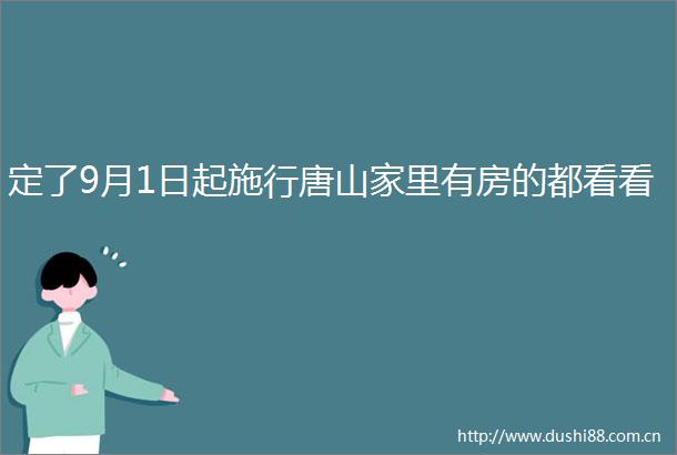 定了9月1日起施行唐山家里有房的都看看