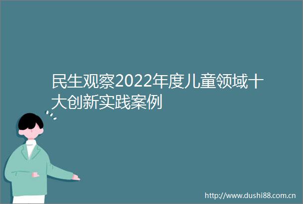 民生观察2022年度儿童领域十大创新实践案例