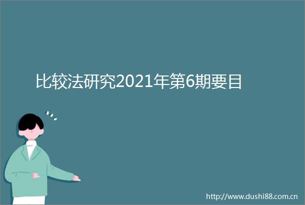 比较法研究2021年第6期要目