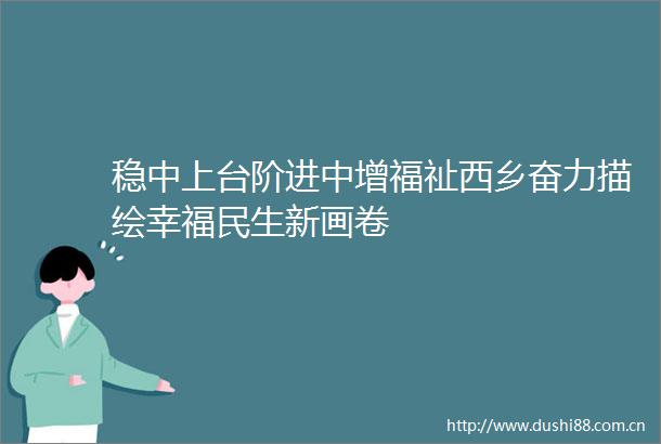稳中上台阶进中增福祉西乡奋力描绘幸福民生新画卷