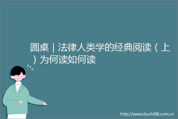 圆桌｜人类学的经典阅读（上）为何读如何读