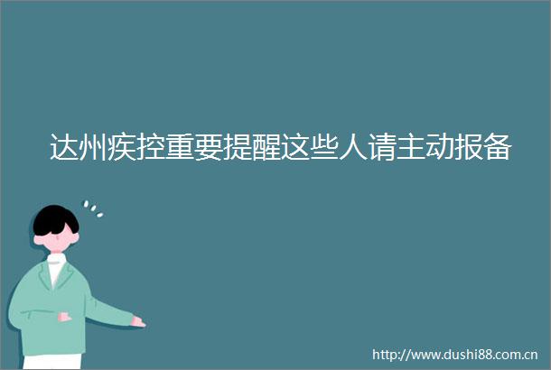 达州疾控重要提醒这些人请主动报备