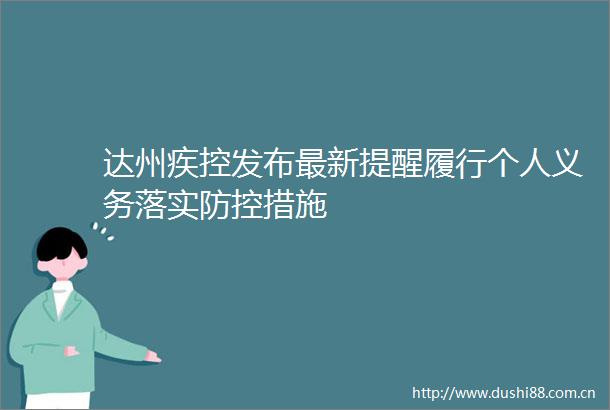 达州疾控发布最新提醒履行个人义务落实防控措施