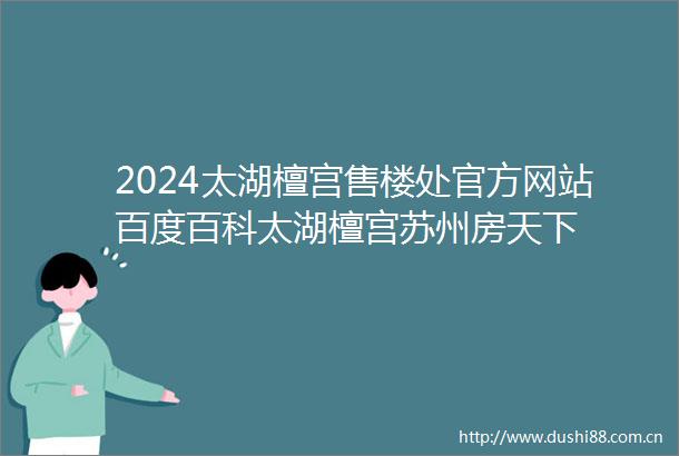 2024太湖檀宫售楼处官方网站百度百科太湖檀宫苏州房天下