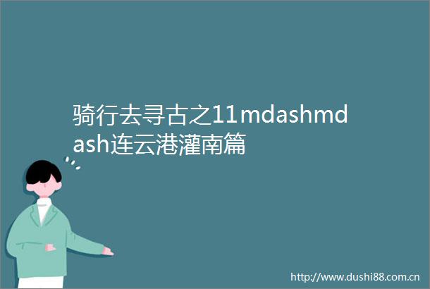 骑行去寻古之11mdashmdash连云港灌南篇