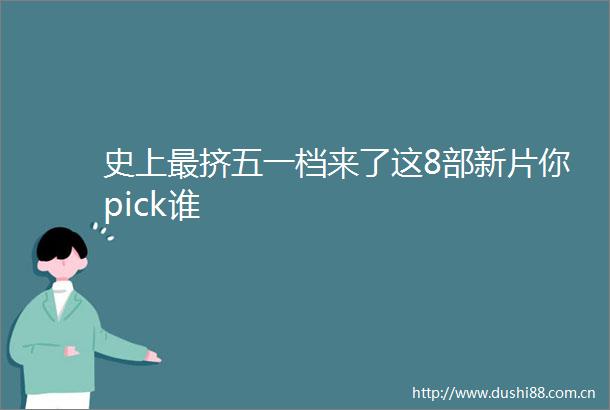 史上最挤五一档来了这8部新片你pick谁