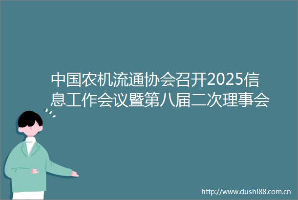 农机流通协会召开2025信息工作会议暨第八届二次理事会
