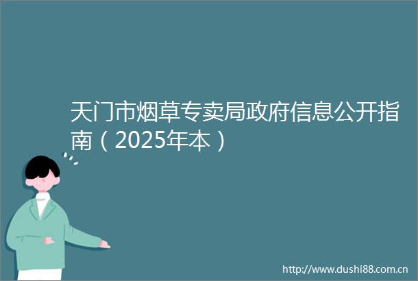 天门市烟草专卖局信息公开指南（2025年本）