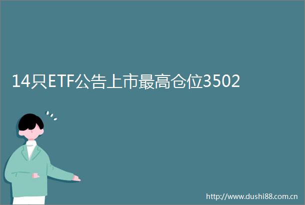 14只ETF公告上市最高仓位3502