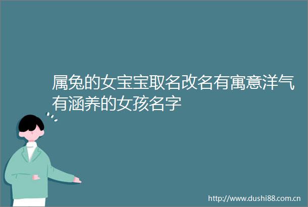 属兔的女宝宝取名改名有寓意洋气有涵养的女孩名字