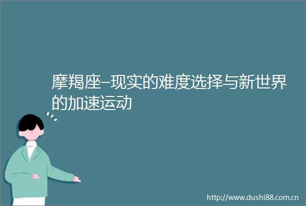 摩羯座–现实的难度选择与新世界的加速运动