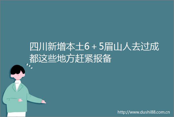 四川新增本土6＋5眉山人去过成都这些地方赶紧报备