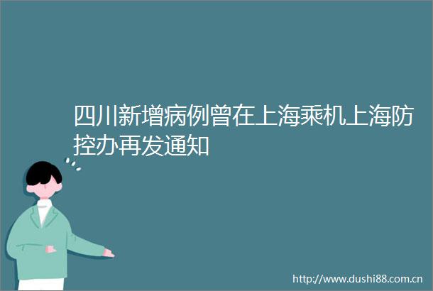 四川新增病例曾在上海乘机上海防控办再发通知