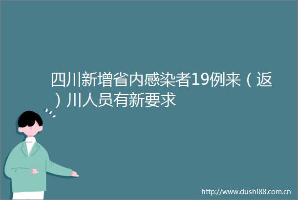 四川新增省内感染者19例来（返）川人员有新要求