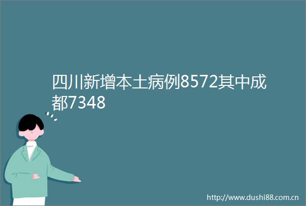 四川新增本土病例8572其中成都7348