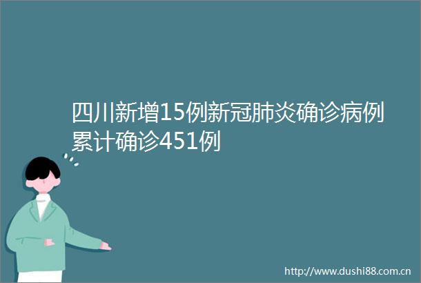 四川新增15例新冠肺炎确诊病例累计确诊451例