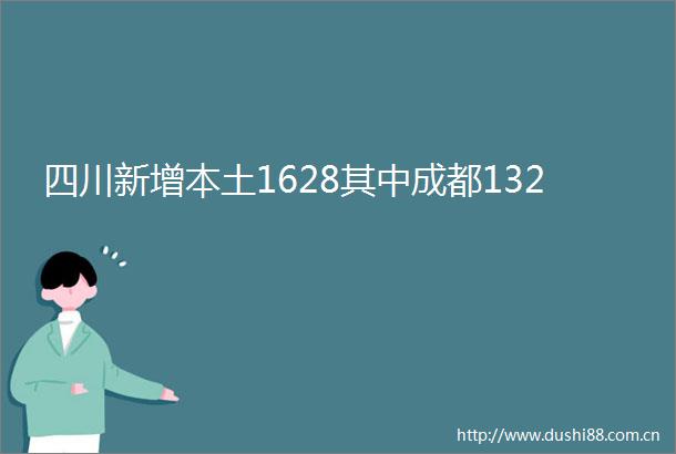 四川新增本土1628其中成都132