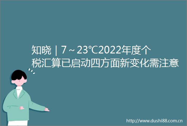 知晓｜7～23℃2022年度个税汇算已启动四方面新变化需注意北京即将进入春花观赏季这121处公园赏花片区值得收藏